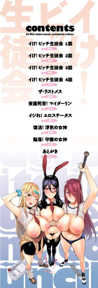 イけ！ ビッチ生徒会 【通常版】 by えれ2エアロ (p2)