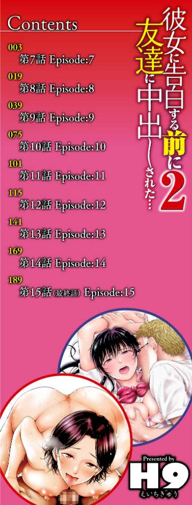 彼女に告白する前に友達に中出しされた…2 単行本版 by H9 (p2)