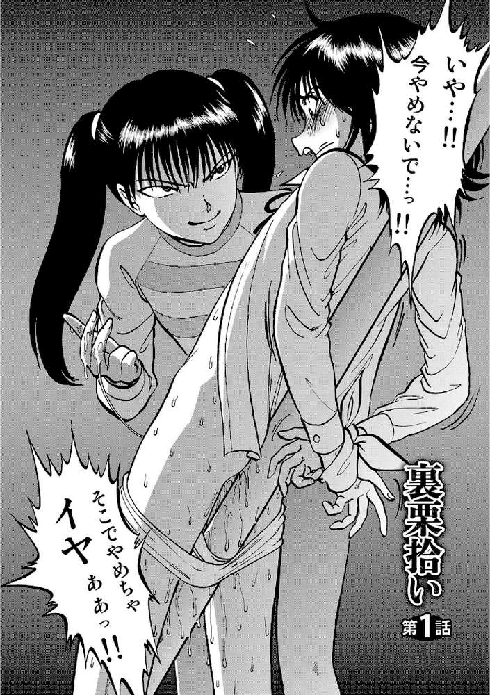 裏栗拾い 1 by 寄生虫 (p2)