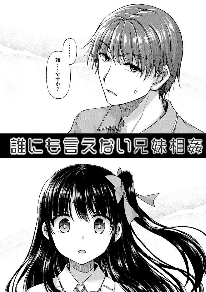 誰にも言えない兄妹相姦  by 飴屋きりか (p4)