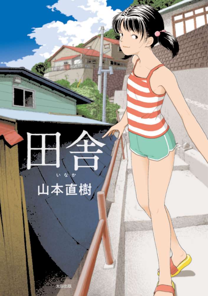 田舎 by 山本直樹 (p1)