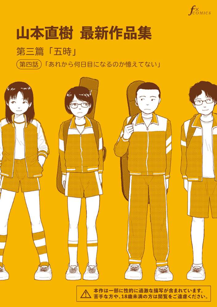 山本直樹最新作品集 第三篇「五時」第四話「あれから何日目になるのか憶えてない」 by 山本直樹 (p1)