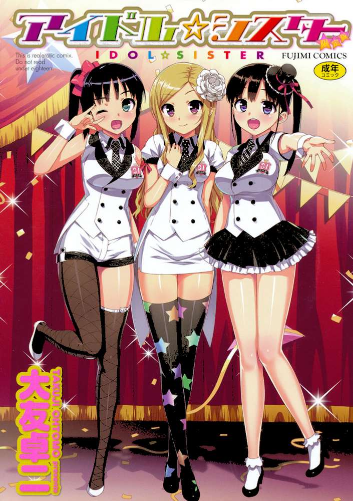 アイドル☆シスター by 大友卓二 (p1)