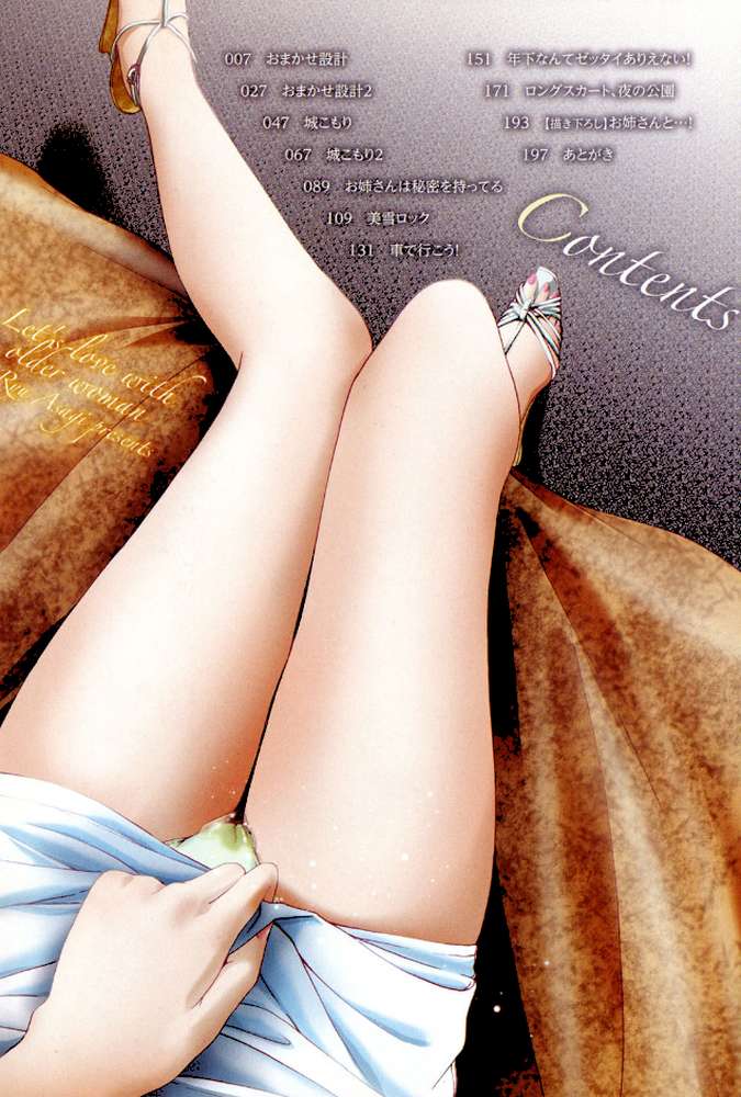 お姉さんと恋しよう by あさぎ龍 (p3)