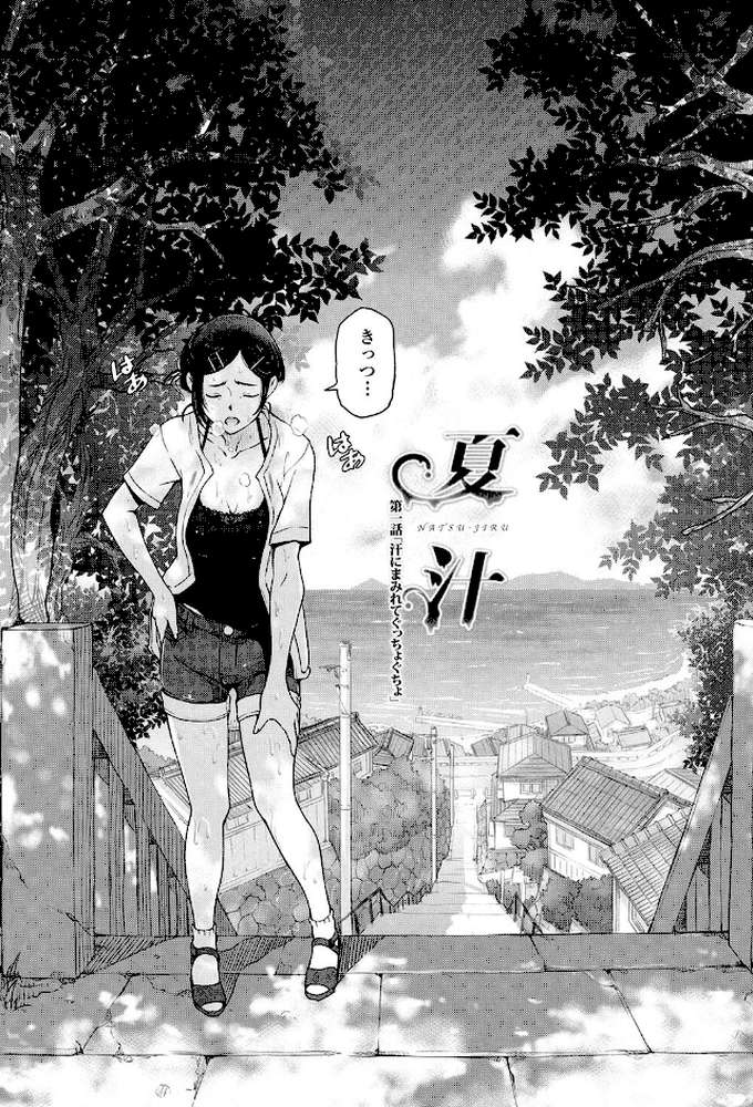 夏汁〜汗にまみれてぐっちゃぐちゃ〜 by 瀬奈陽太郎 (p4)