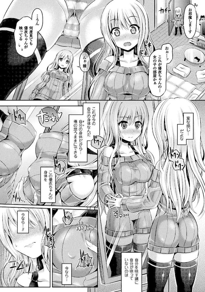 魂インサート〜不思議アプリであの娘に憑依〜 by 谷口さん (p8)