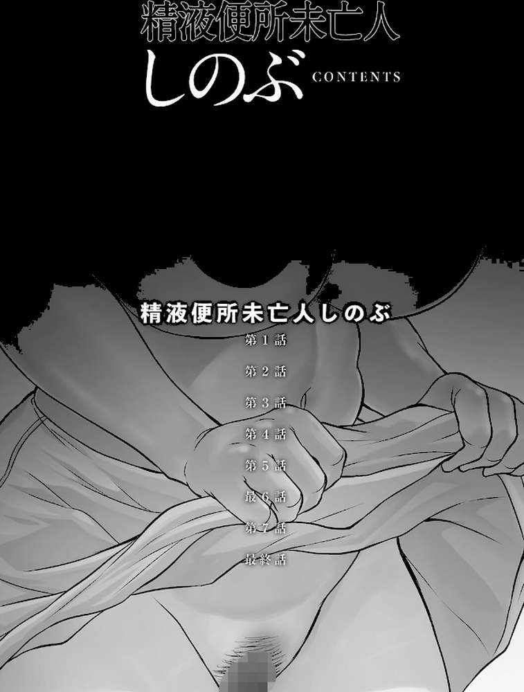 精液便所未亡人しのぶ by 風船クラブ (p3)