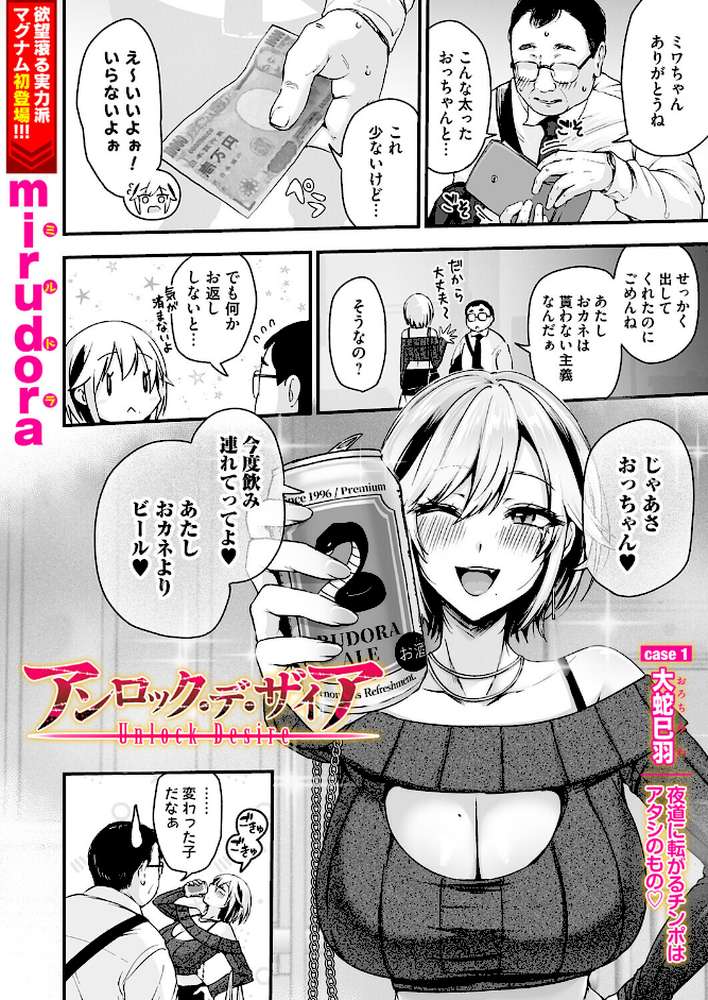 アンロック・デ・ザイア case1/大蛇 巳羽〜夜道に転がるチンポはアタシのもの〜 by mirudora (p2)