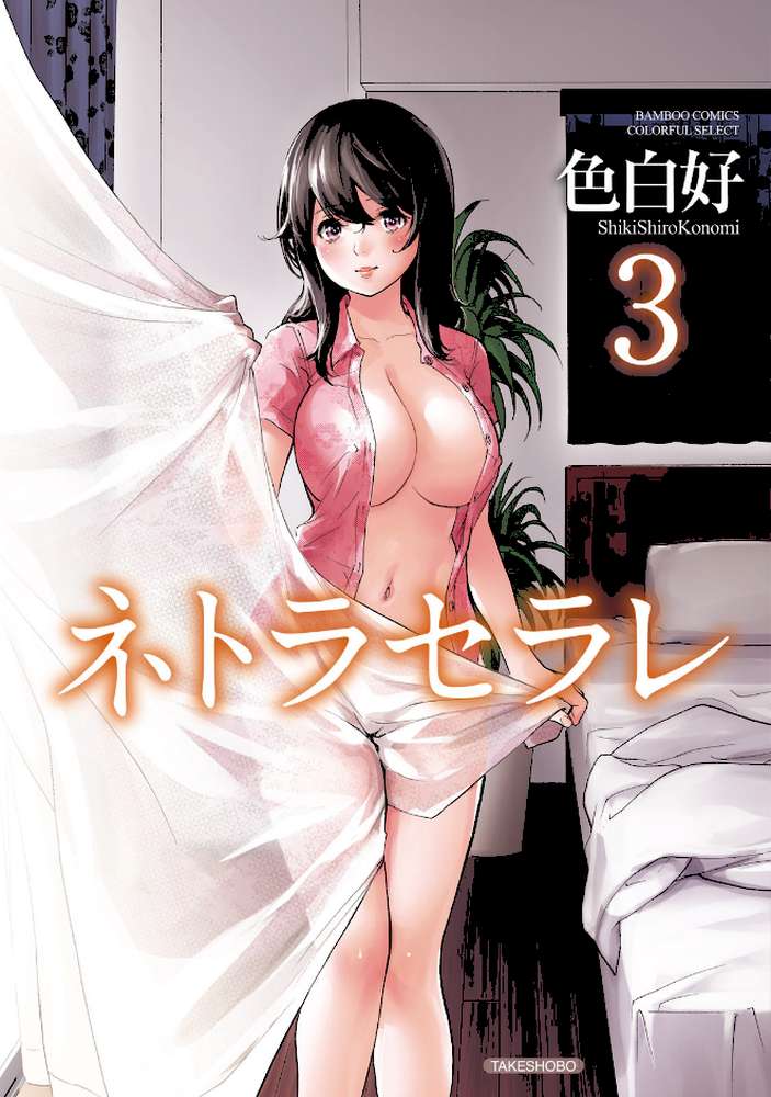 ネトラセラレ （3） by 色白好 (p1)