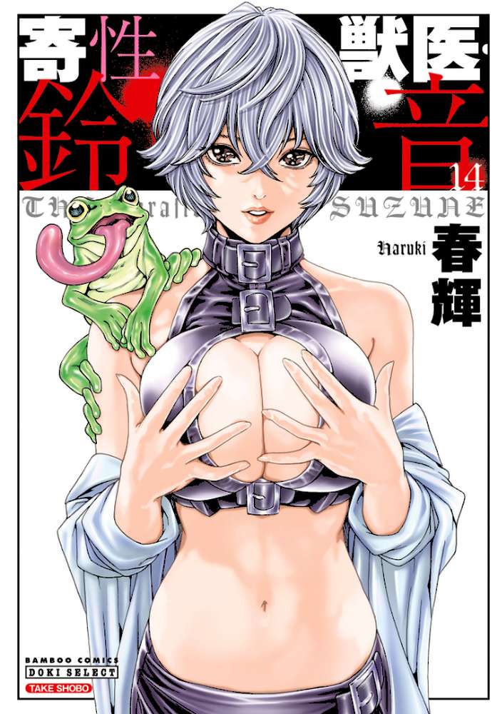 寄性獣医・鈴音 14 by 春輝 (p1)