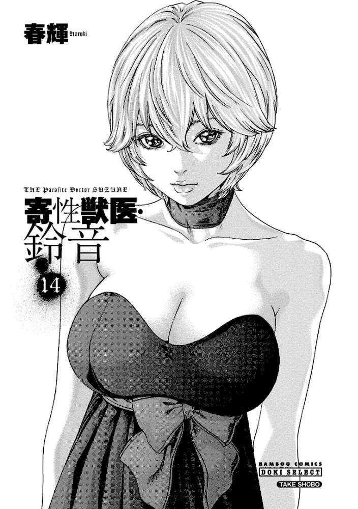 寄性獣医・鈴音 14 by 春輝 (p2)