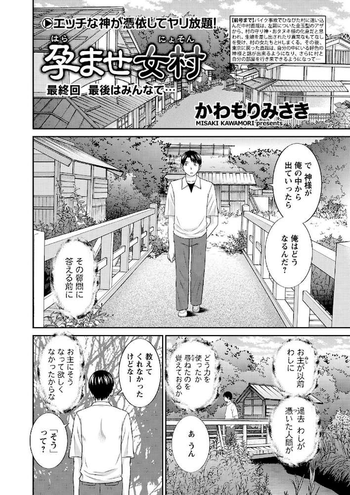 孕ませ女村 最終回 「最後はみんなで…」 by かわもりみさき (p2)