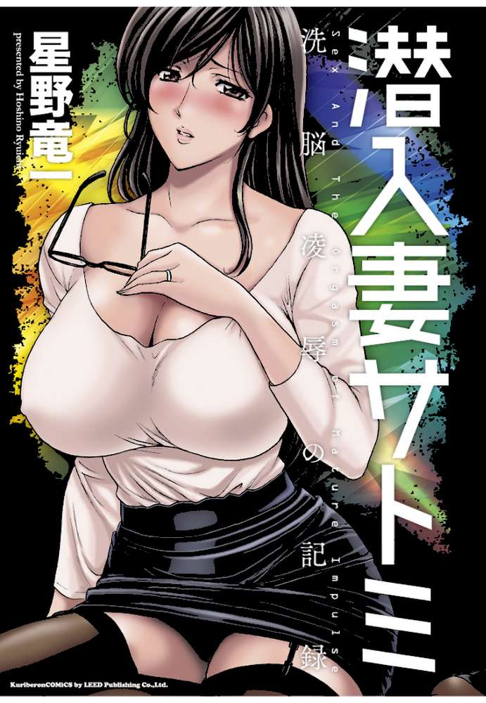 潜入妻サトミ 洗脳凌●の記録 by 星野竜一 (p2)