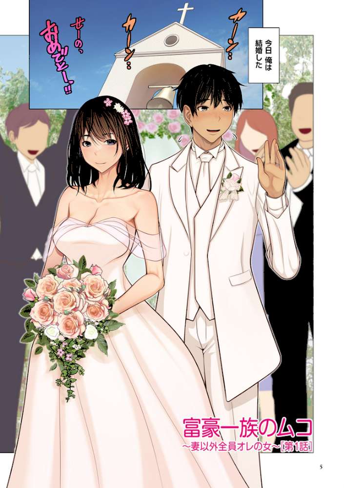 富豪一族のムコ〜妻以外全員オレの女〜【電子特装版】 by 江森うき (p4)