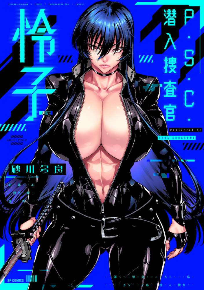 P.S.C.潜入捜査官 怜子【電子特装版】 by 砂川多良 (p1)