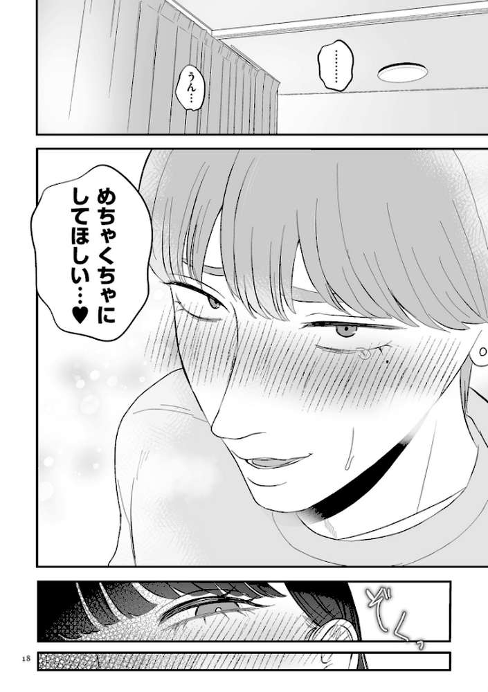 負け癖つけよっか【電子特装版】 by 渡薫 (p16)