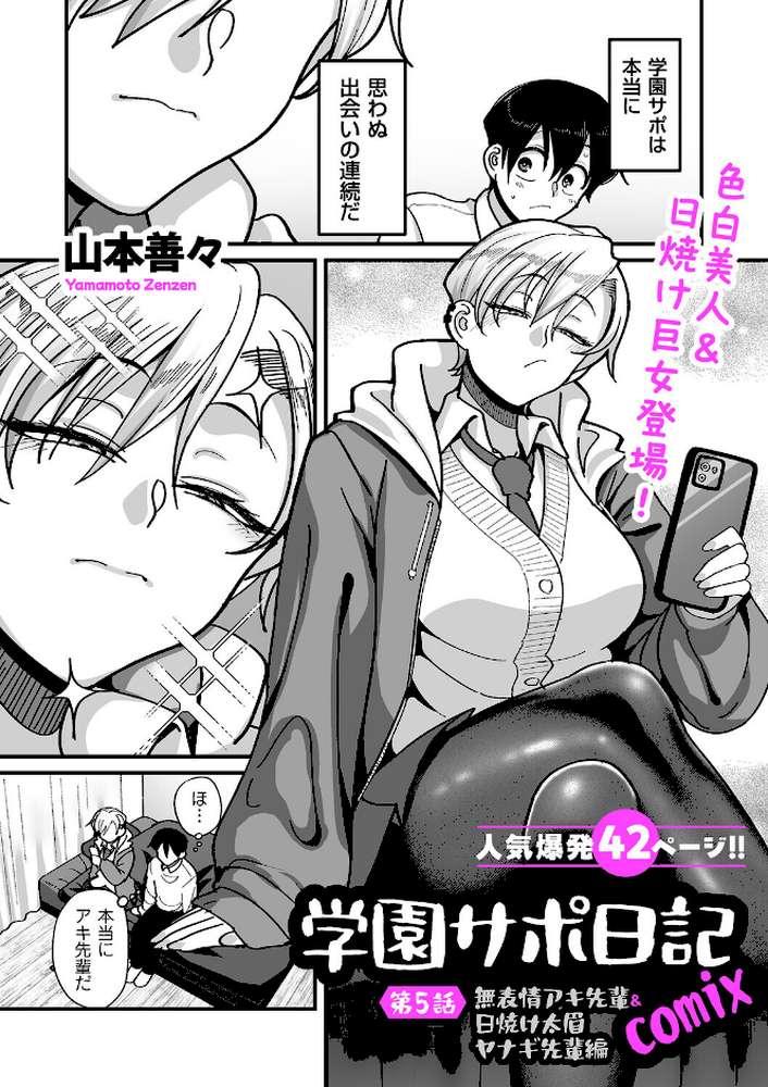 学園サポ日記comix 第5話 無表情アキ先輩＆日焼け太眉ヤナギ先輩編 by 山本善々 (p1)