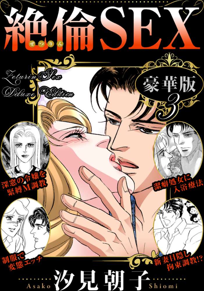 絶倫SEX 豪華版3 by 汐見朝子 (p1)