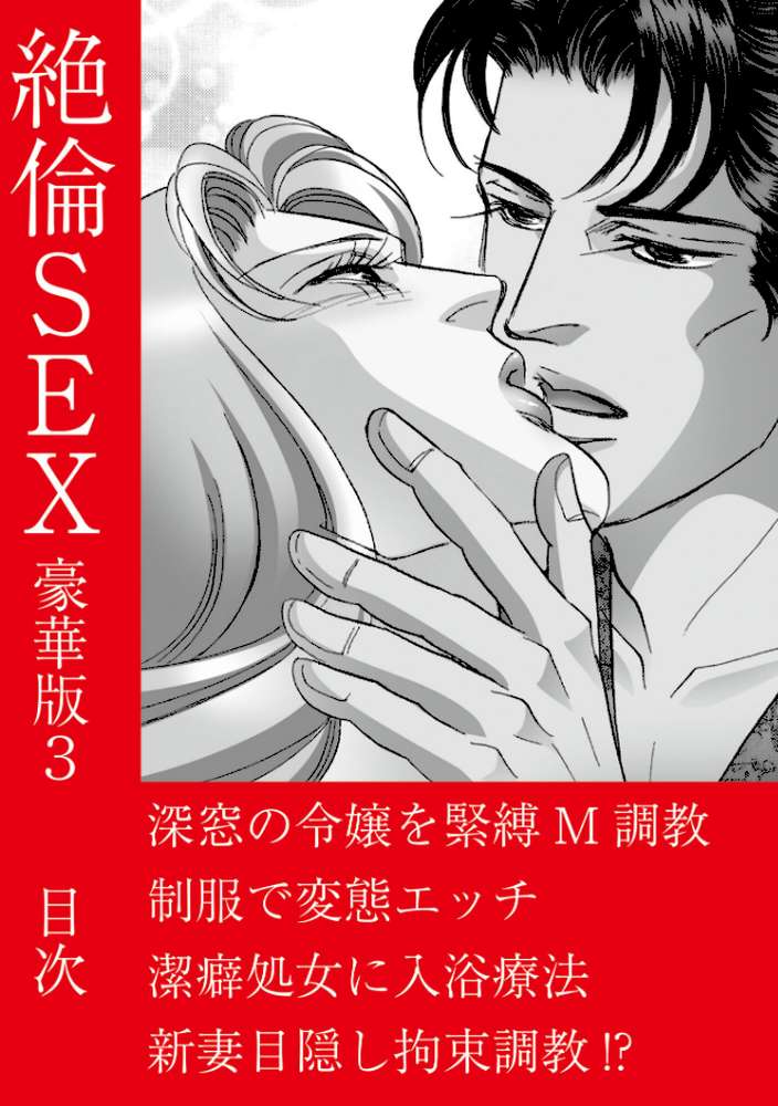 絶倫SEX 豪華版3 by 汐見朝子 (p2)