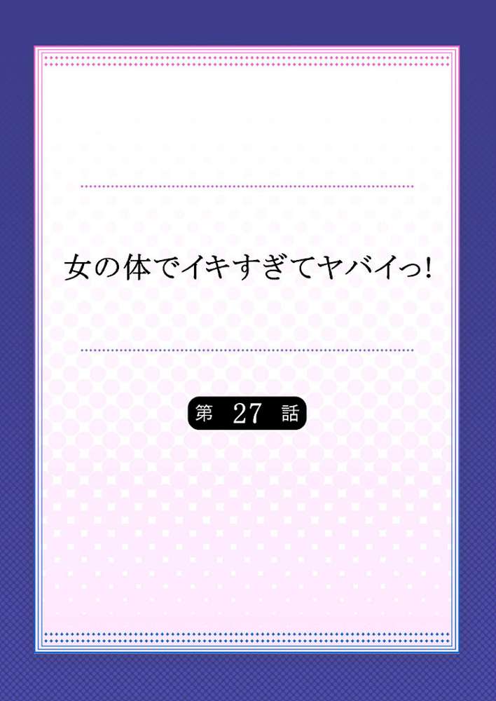 女の体でイキすぎてヤバイっ！ 10 by 森島コン 鱗 (p2)