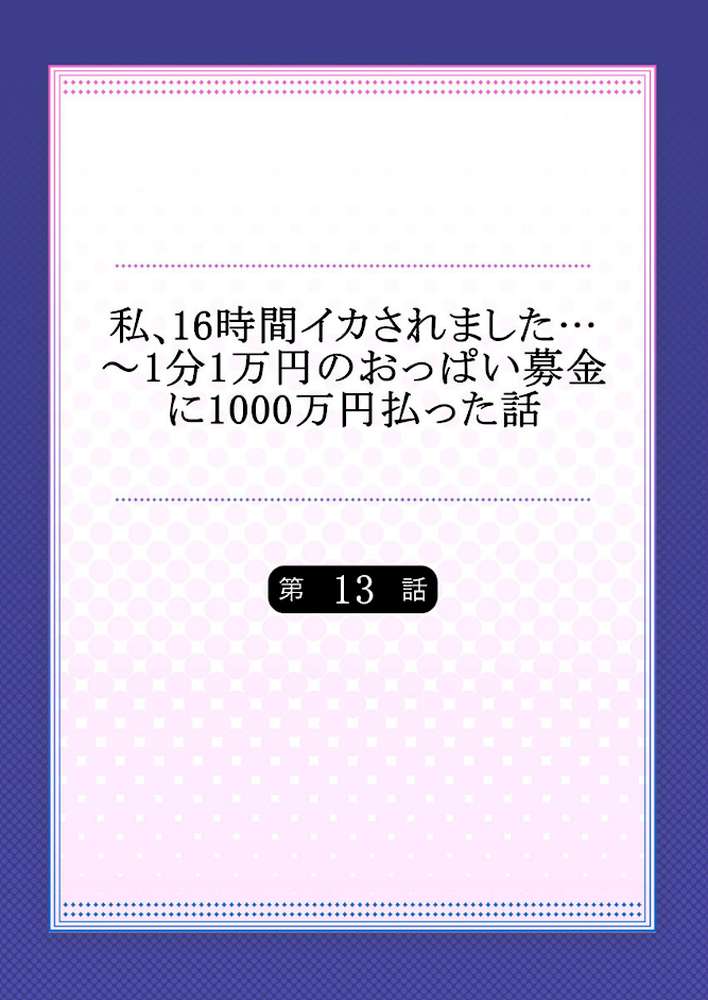 私、16時間イカされました…〜1分1万円のおっぱい募金に1000万円払った話 13 by ユウキHB (p2)