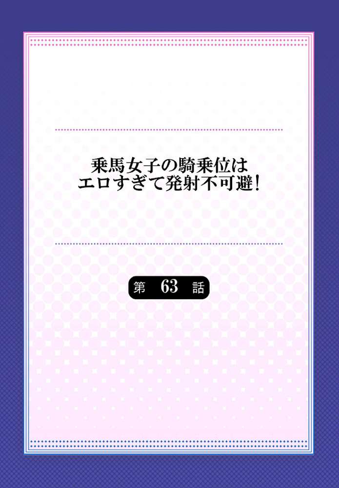 乗馬女子の騎乗位はエロすぎて発射不可避！【単話】 63 by ユウキHB (p2)