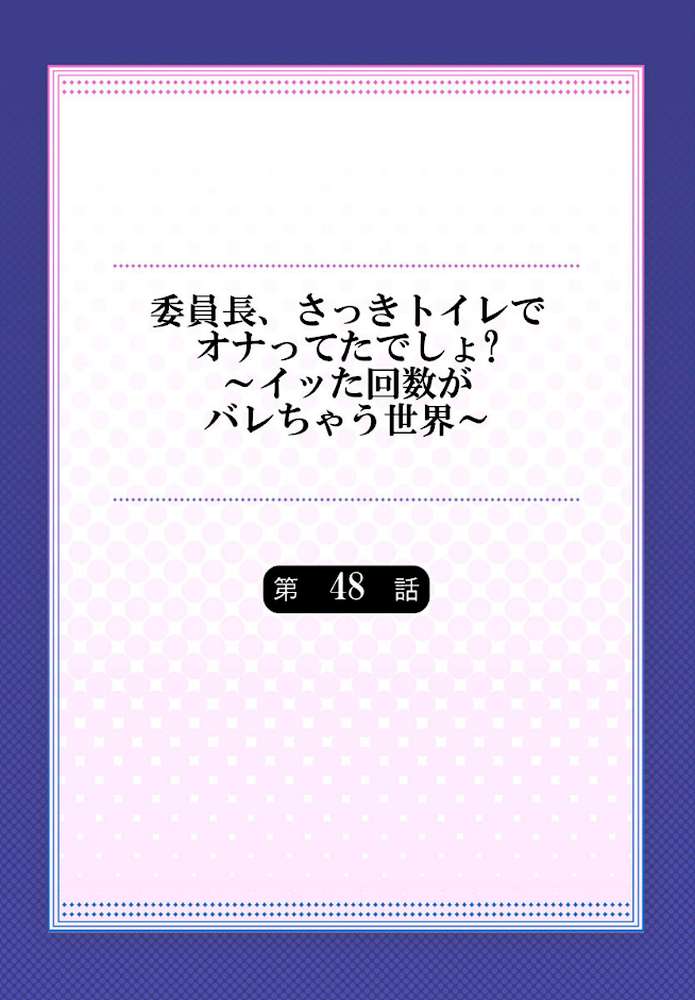 委員長、さっきトイレでオナってたでしょ？〜イッた回数がバレちゃう世界〜【単話】48 by 浪田 (p2)