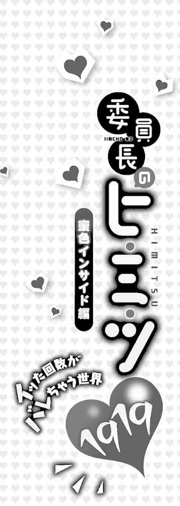 委員長のヒ・ミ・ツ〜イッた回数がバレちゃう世界〜6蜜色インサイド編 by 浪田 (p2)