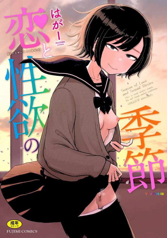 恋と性欲の季節【デジタル版】 by はがー (p1)