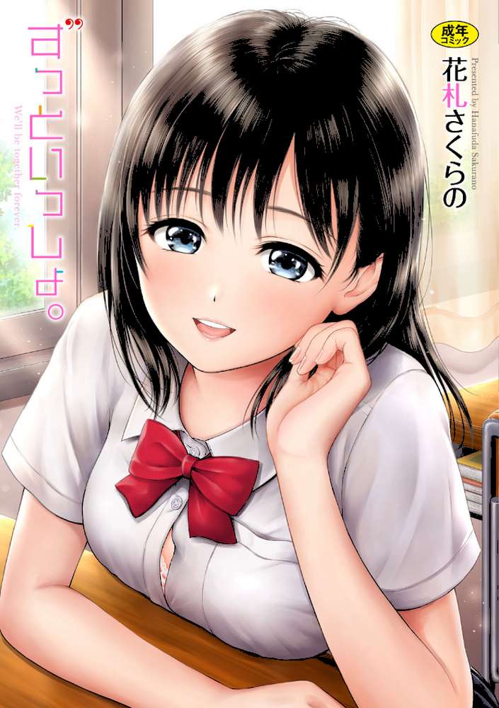 ずっといっしょ。  by 花札さくらの コミックバベル編集部 (p1)