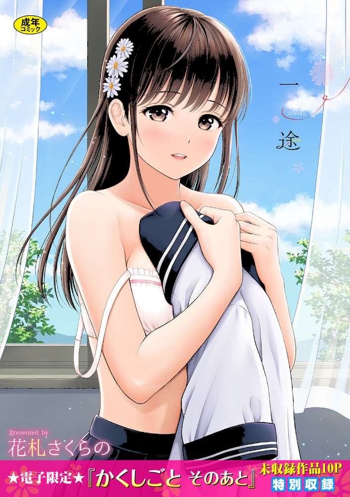 一途  by 花札さくらの コミックバベル編集部 (p1)
