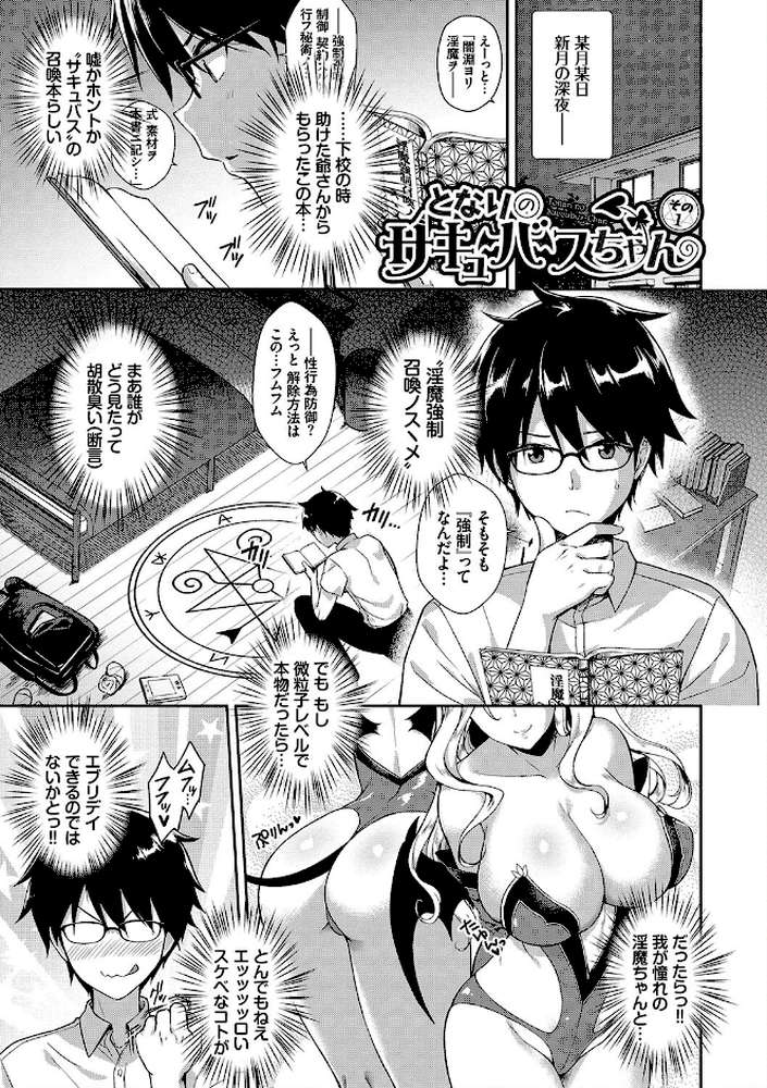 となりのサキュバスちゃん  by でらうえあ コミックバベル編集部 (p3)