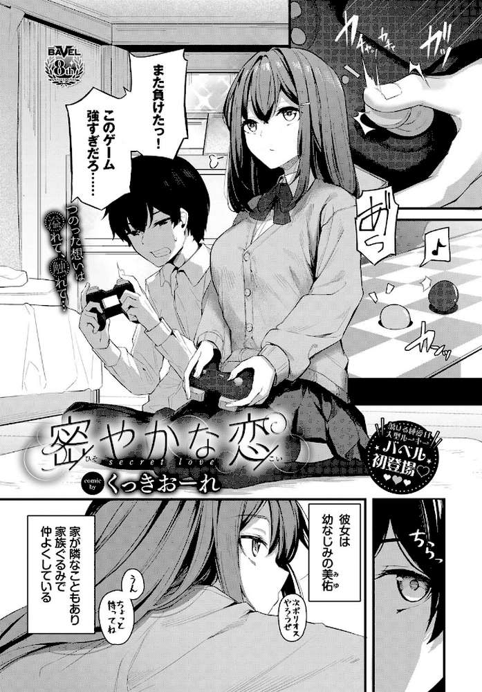 密やかな恋 by くっきおーれ コミックバベル編集部 (p1)