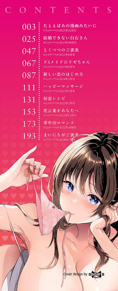 ご褒美たいむ by 櫻井マキ コミックバベル編集部 (p2)