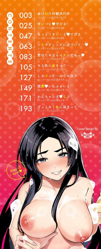 めろめろすぽいる by 東條土筆 コミックバベル編集部 (p2)