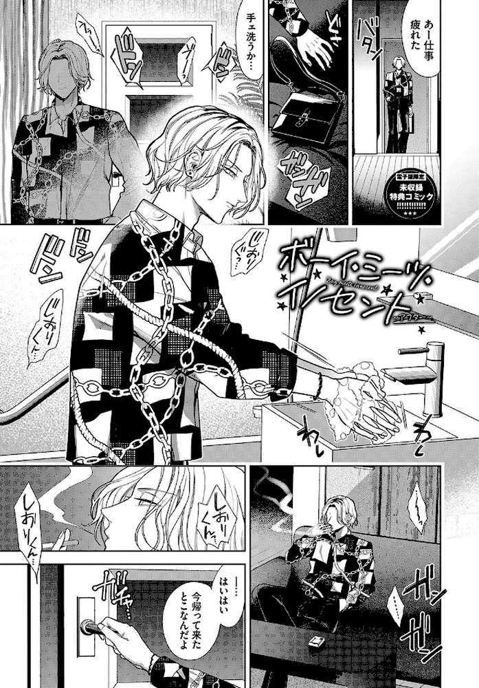 ボーイ・ミーツ・イノセント（単行本版） by 茨芽ヒサ コミックバベル編集部 (p38)