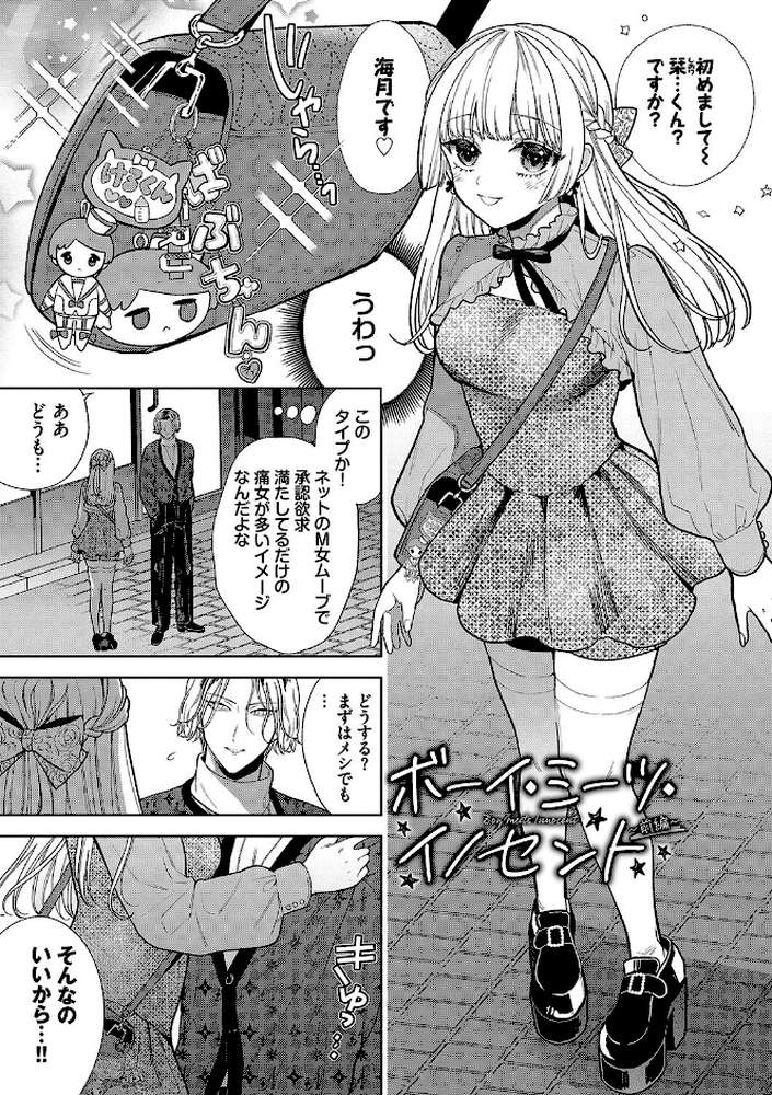 ボーイ・ミーツ・イノセント（単行本版） by 茨芽ヒサ コミックバベル編集部 (p4)