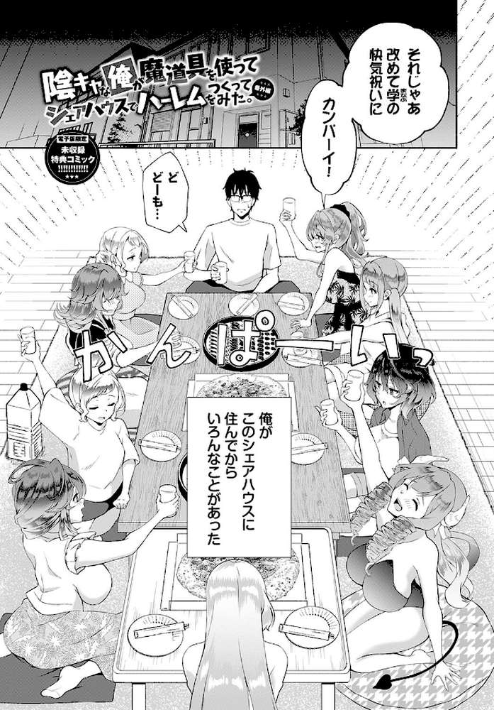 陰キャハーレム〜魔道具を使ってシェアハウスでハーレムをつくってみた話〜VOL.2 by おはら誠 コミックバベル編集部 (p30)