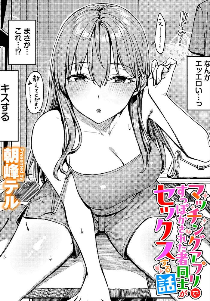マッチングアプリですっぽかされた者同士がセックスする話 by 朝峰テル コミックバベル編集部 (p1)