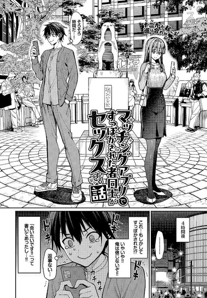 マッチングアプリですっぽかされた者同士がセックスする話 by 朝峰テル コミックバベル編集部 (p3)