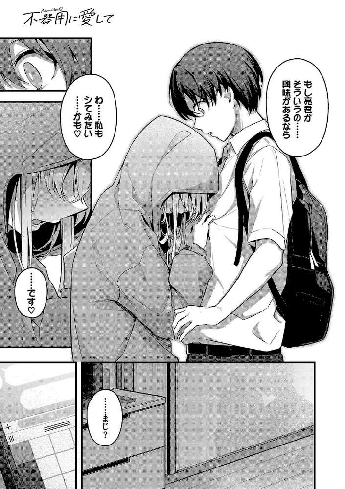 不器用に愛して（未収録作品10ページ付き） by くっきおーれ コミックバベル編集部 (p9)