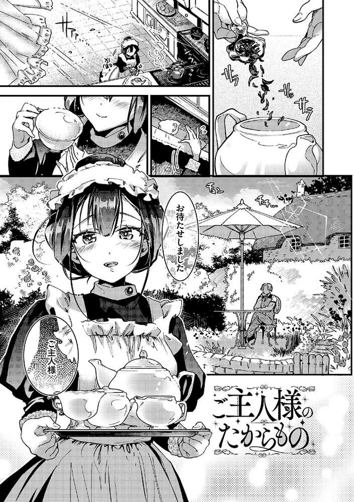 あなたにご奉仕するために by 可座ミドリ コミックバベル編集部 (p27)