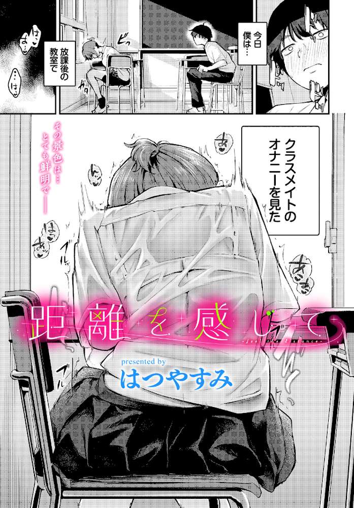 距離を感じて by はつやすみ コミックバベル編集部 (p1)