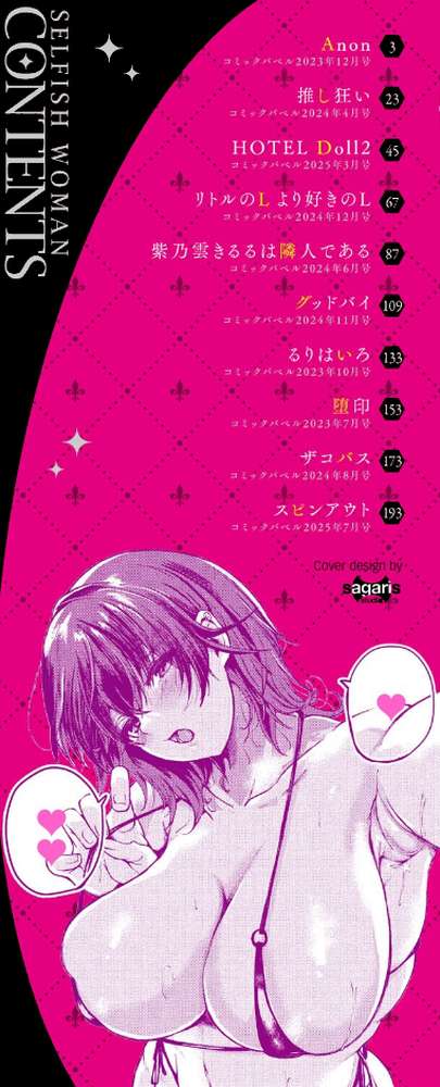 我儘な女 by 絢乃ばる コミックバベル編集部 (p2)