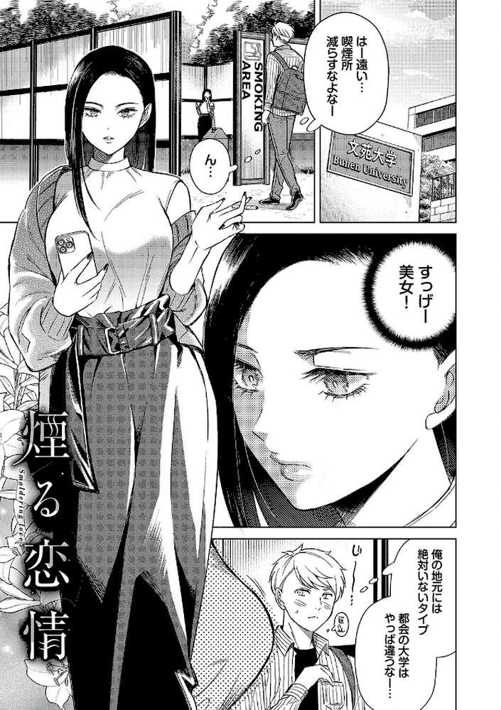 煙る恋情 by こーり コミックバベル編集部 (p3)