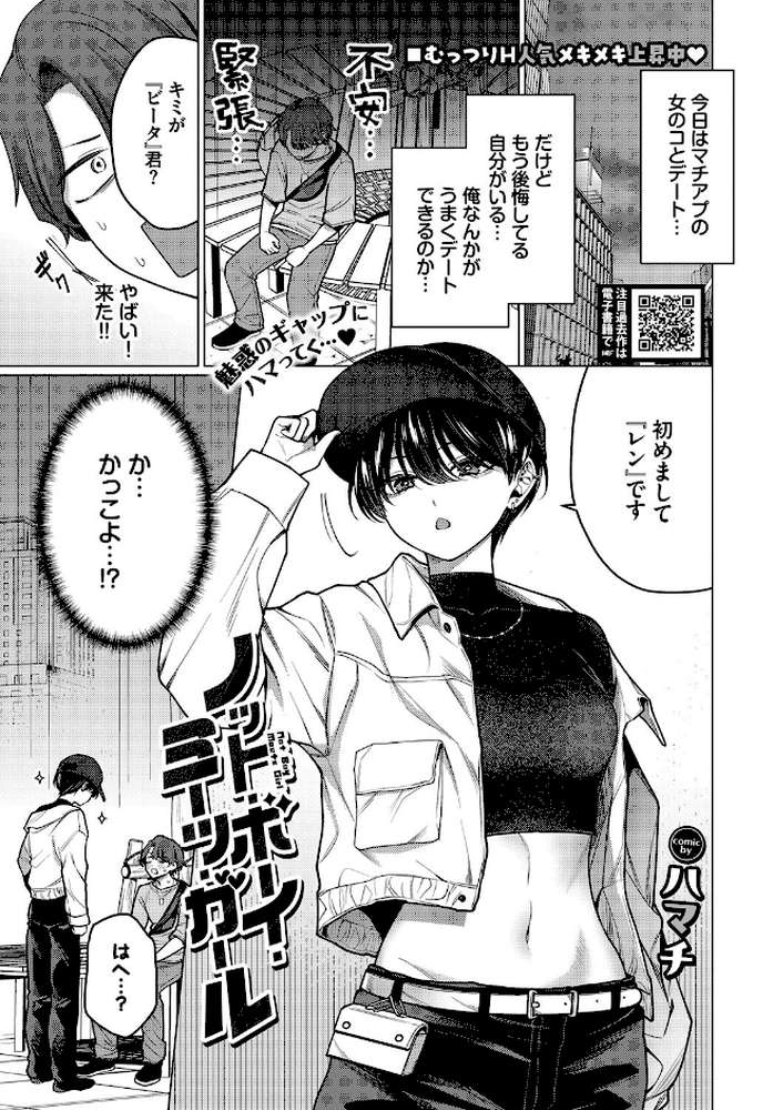 ノット・ボーイ・ミーツ・ガール by ハマチ コミックバベル編集部 (p1)