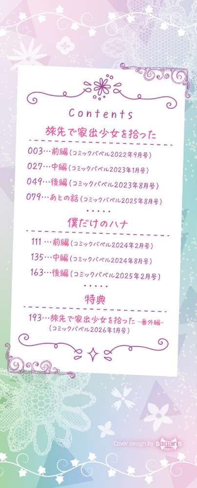 旅先で家出少女を拾った（単行本） by 東山エイト コミックバベル編集部 (p2)