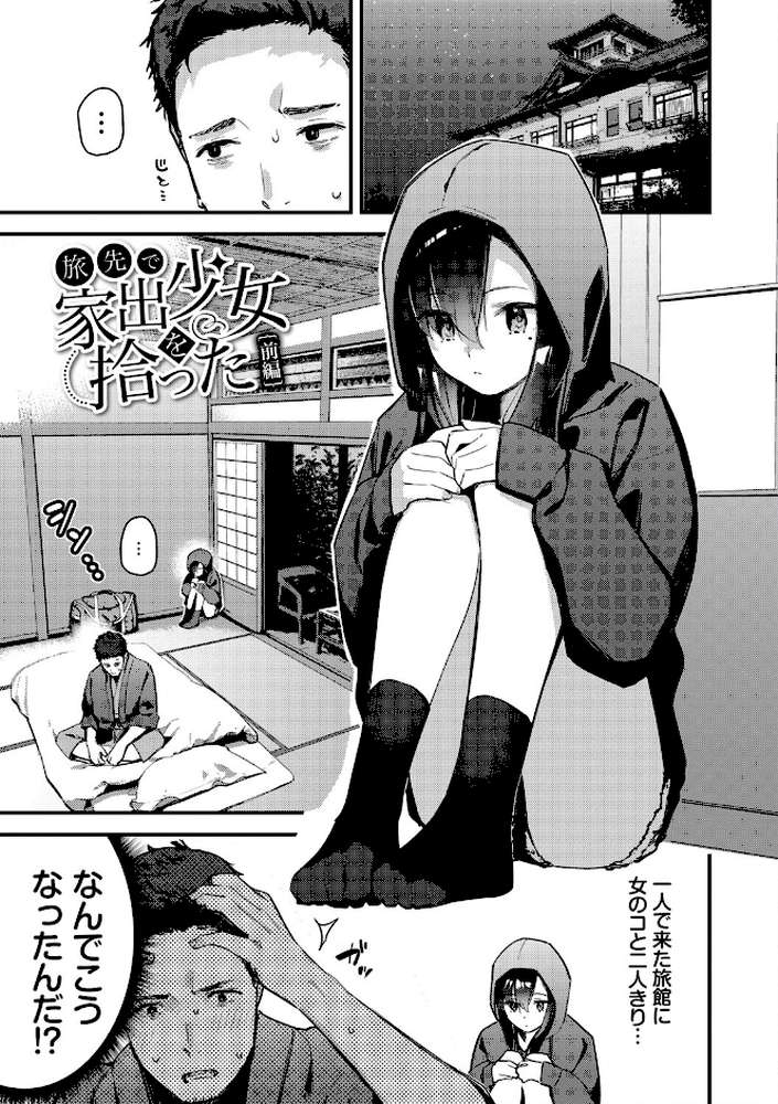 旅先で家出少女を拾った（単行本） by 東山エイト コミックバベル編集部 (p3)