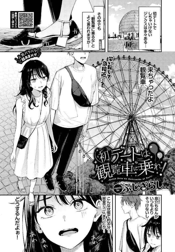 初デートは観覧車に乗れ！ by ふじざらし コミックバベル編集部 (p1)