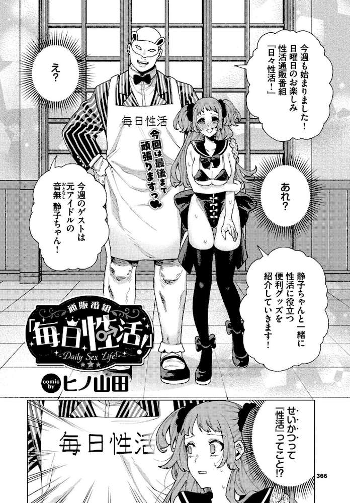 通販番組「毎日性活！」 by ヒノ山田 コミックバベル編集部 (p2)
